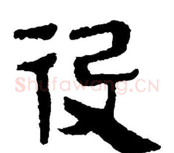 役字轪侯利苍的儿子‌‌毛笔隶书写法,摘自轪侯利苍的儿子‌‌毛笔隶书作品