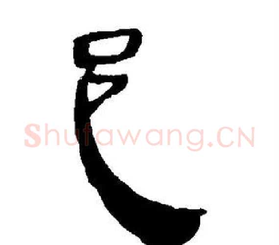 邑字轪侯利苍的儿子‌‌毛笔隶书写法,摘自轪侯利苍的儿子‌‌毛笔隶书作品