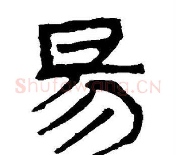易字轪侯利苍的儿子‌‌毛笔隶书写法,摘自轪侯利苍的儿子‌‌毛笔隶书作品