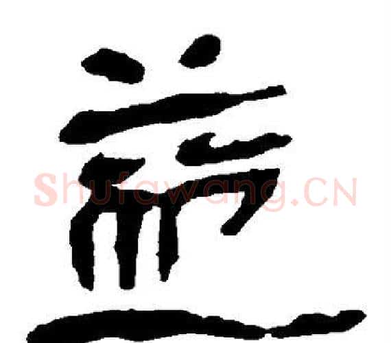 益字轪侯利苍的儿子‌‌毛笔隶书写法,摘自轪侯利苍的儿子‌‌毛笔隶书作品
