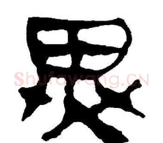 異字轪侯利苍的儿子‌‌毛笔隶书写法,摘自轪侯利苍的儿子‌‌毛笔隶书作品