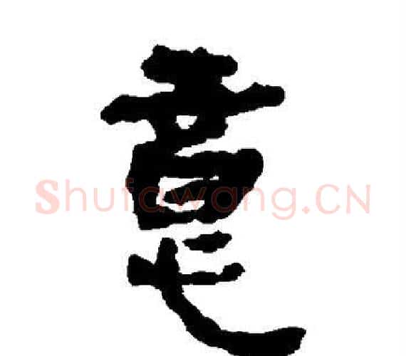 意字轪侯利苍的儿子‌‌毛笔隶书写法,摘自轪侯利苍的儿子‌‌毛笔隶书作品