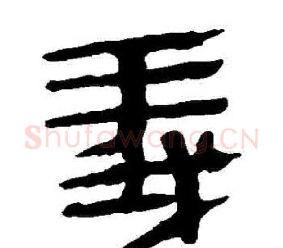 義字轪侯利苍的儿子‌‌毛笔隶书写法,摘自轪侯利苍的儿子‌‌毛笔隶书作品