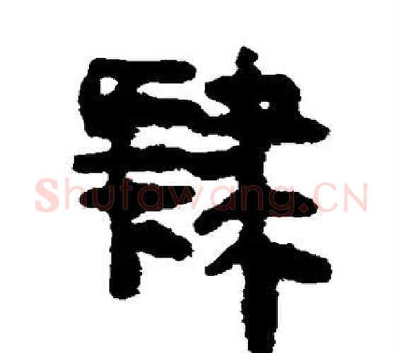 肄字轪侯利苍的儿子‌‌毛笔隶书写法,摘自轪侯利苍的儿子‌‌毛笔隶书作品
