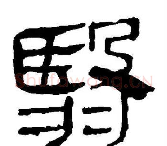 翳字轪侯利苍的儿子‌‌毛笔隶书写法,摘自轪侯利苍的儿子‌‌毛笔隶书作品