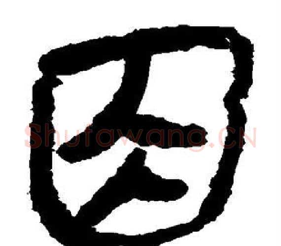 因字轪侯利苍的儿子‌‌毛笔隶书写法,摘自轪侯利苍的儿子‌‌毛笔隶书作品