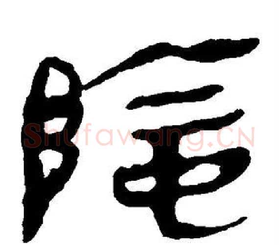 阴字轪侯利苍的儿子‌‌毛笔隶书写法,摘自轪侯利苍的儿子‌‌毛笔隶书作品