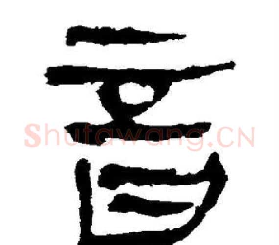 音字轪侯利苍的儿子‌‌毛笔隶书写法,摘自轪侯利苍的儿子‌‌毛笔隶书作品