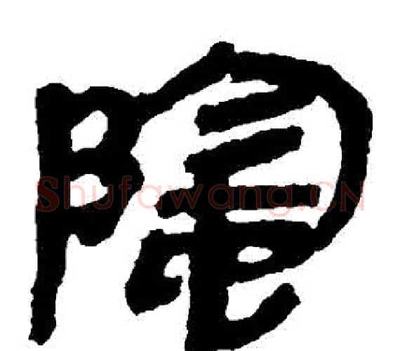 陰字轪侯利苍的儿子‌‌毛笔隶书写法,摘自轪侯利苍的儿子‌‌毛笔隶书作品