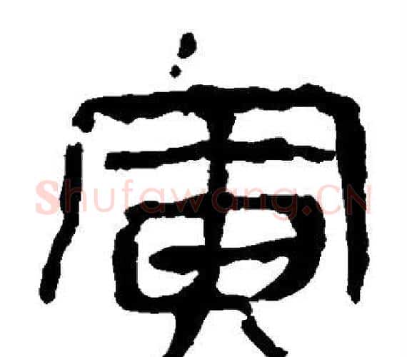 寅字轪侯利苍的儿子‌‌毛笔隶书写法,摘自轪侯利苍的儿子‌‌毛笔隶书作品