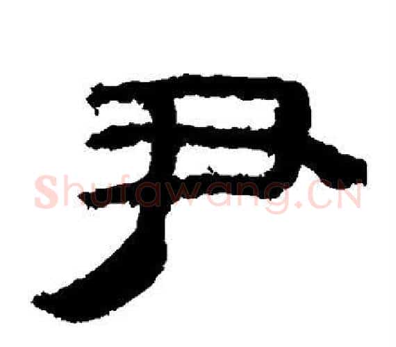 尹字轪侯利苍的儿子‌‌毛笔隶书写法,摘自轪侯利苍的儿子‌‌毛笔隶书作品