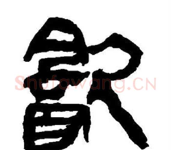 饮字轪侯利苍的儿子‌‌毛笔隶书写法,摘自轪侯利苍的儿子‌‌毛笔隶书作品