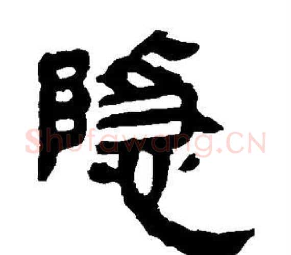 隐字轪侯利苍的儿子‌‌毛笔隶书写法,摘自轪侯利苍的儿子‌‌毛笔隶书作品