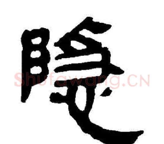 隱字轪侯利苍的儿子‌‌毛笔隶书写法,摘自轪侯利苍的儿子‌‌毛笔隶书作品
