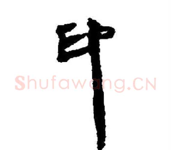 印字轪侯利苍的儿子‌‌毛笔隶书写法,摘自轪侯利苍的儿子‌‌毛笔隶书作品