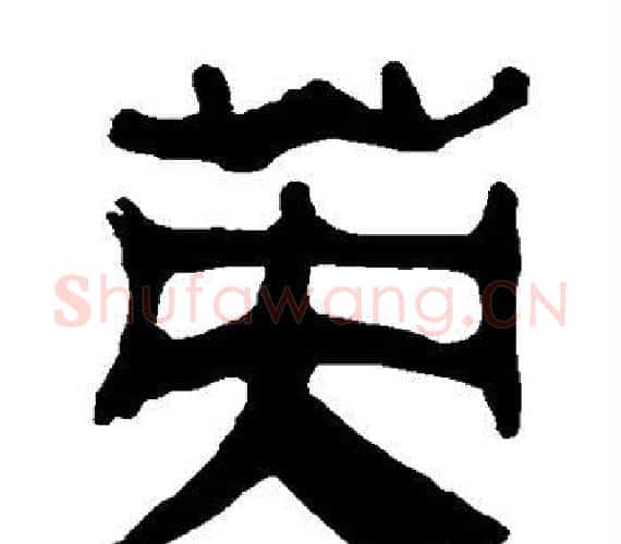 英字轪侯利苍的儿子‌‌毛笔隶书写法,摘自轪侯利苍的儿子‌‌毛笔隶书作品
