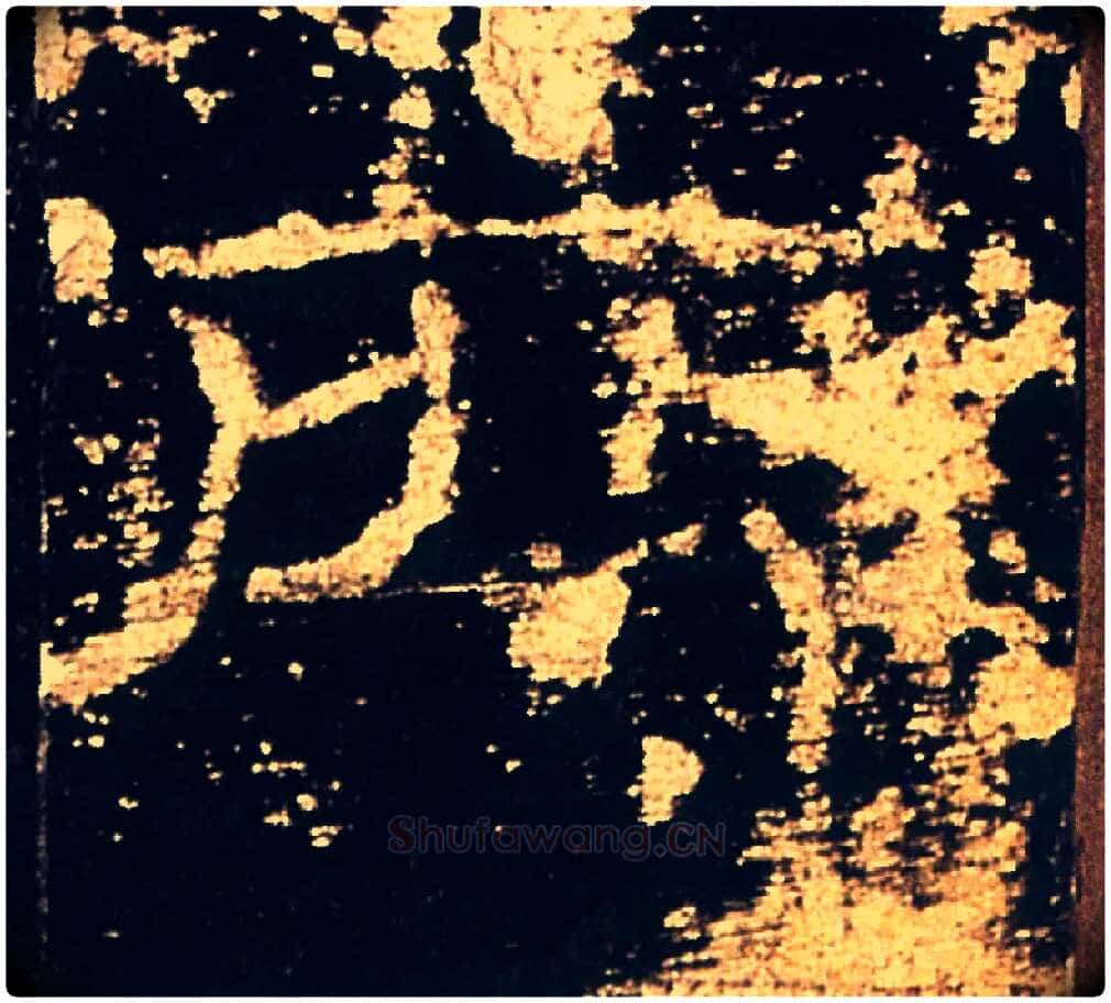 所毛笔隶书写法,摘自汉礼器碑