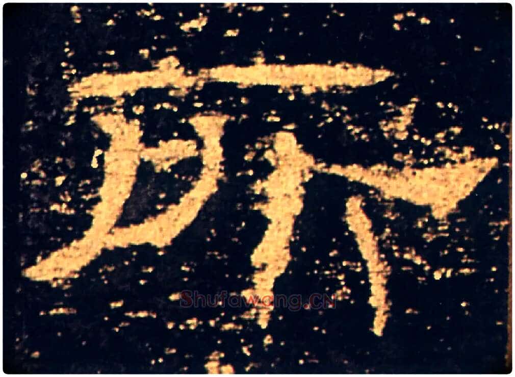 所毛笔隶书写法,摘自汉礼器碑