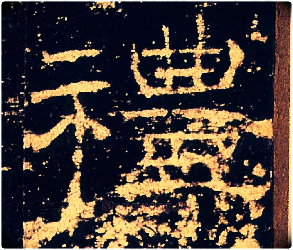 禮毛笔隶书写法,摘自汉礼器碑