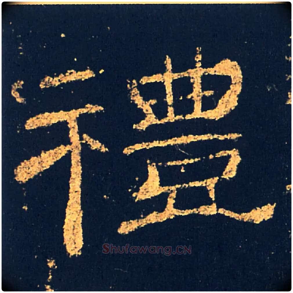 禮毛笔隶书写法,摘自汉礼器碑