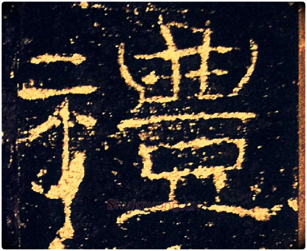 禮毛笔隶书写法,摘自汉礼器碑