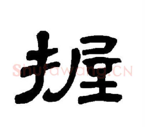 握字王敞 等毛笔隶书写法,摘自曹全碑