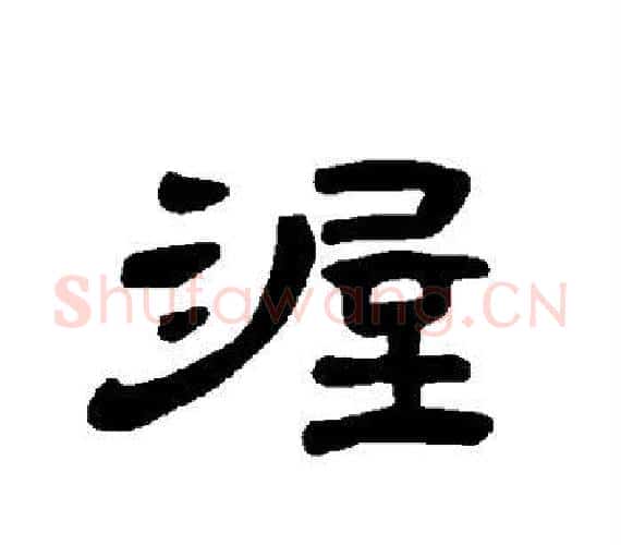 渥字王敞 等毛笔隶书写法,摘自曹全碑