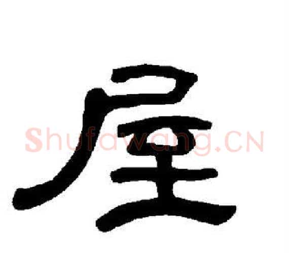 屋字王敞 等毛笔隶书写法,摘自曹全碑