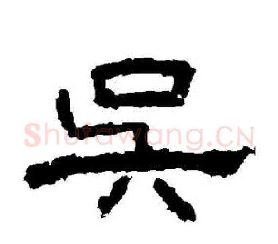 吳字王敞 等毛笔隶书写法,摘自曹全碑