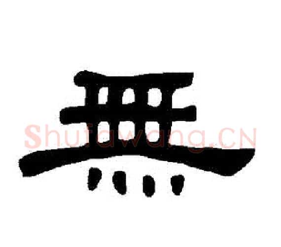 無字王敞 等毛笔隶书写法,摘自曹全碑