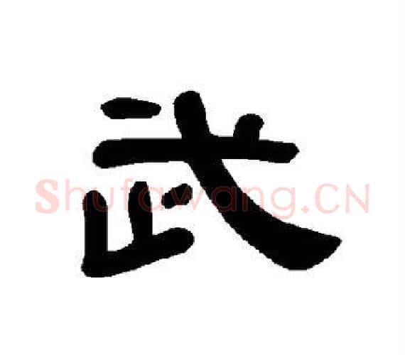 武字王敞 等毛笔隶书写法,摘自曹全碑
