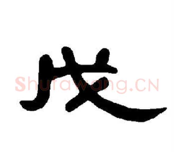 戊字王敞 等毛笔隶书写法,摘自曹全碑
