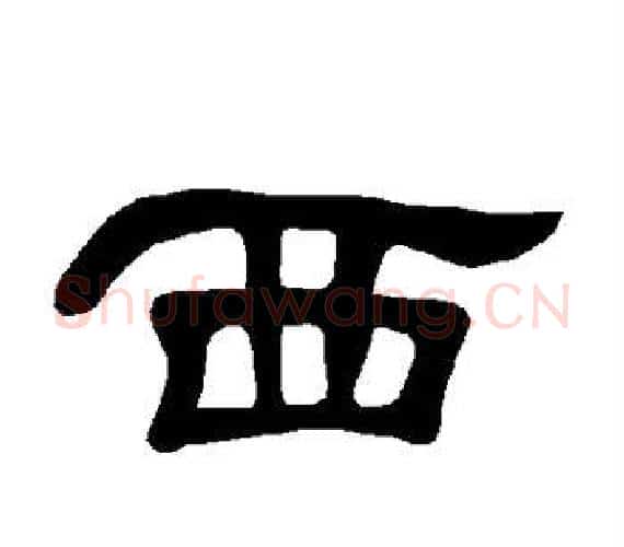 西字王敞 等毛笔隶书写法,摘自曹全碑