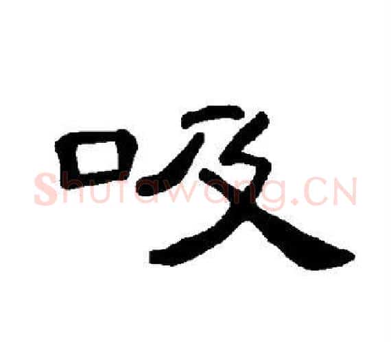 吸字王敞 等毛笔隶书写法,摘自曹全碑