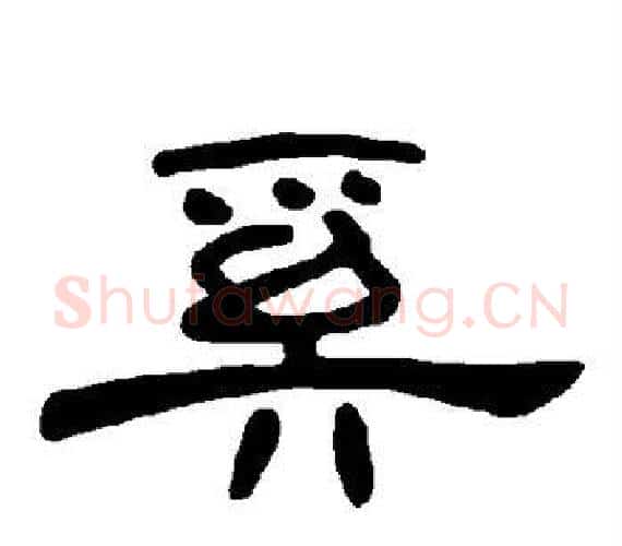 奚字王敞 等毛笔隶书写法,摘自曹全碑