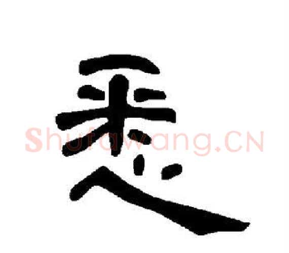 悉字王敞 等毛笔隶书写法,摘自曹全碑