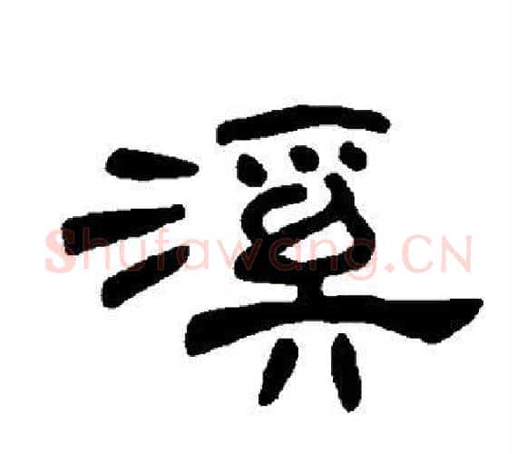 溪字王敞 等毛笔隶书写法,摘自曹全碑