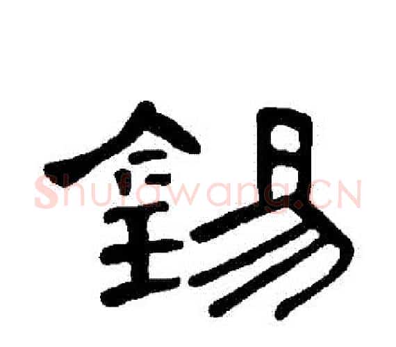 錫字王敞 等毛笔隶书写法,摘自曹全碑