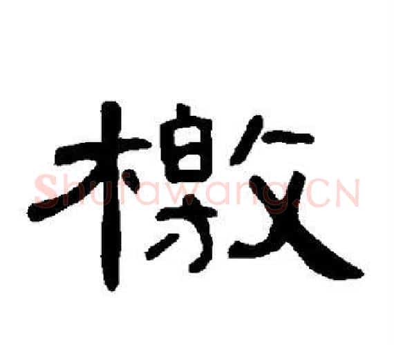 檄字王敞 等毛笔隶书写法,摘自曹全碑