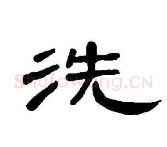 洗字王敞 等毛笔隶书写法,摘自曹全碑