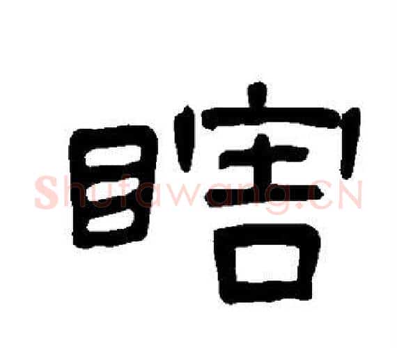 瞎字王敞 等毛笔隶书写法,摘自曹全碑