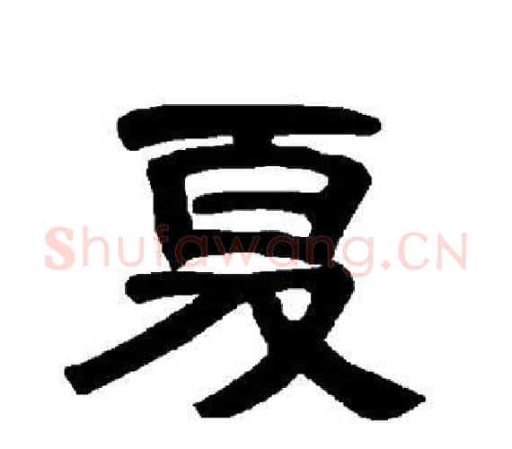 夏字王敞 等毛笔隶书写法,摘自曹全碑