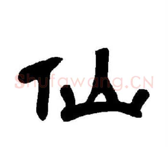 仙字王敞 等毛笔隶书写法,摘自曹全碑