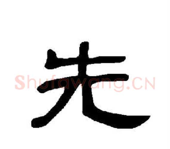 先字王敞 等毛笔隶书写法,摘自曹全碑