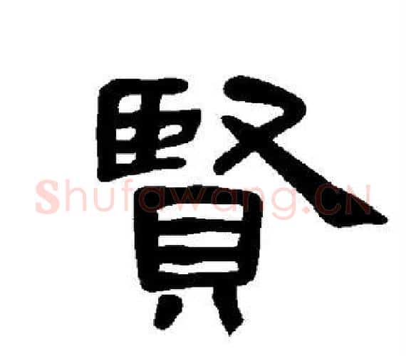 贤字王敞 等毛笔隶书写法,摘自曹全碑