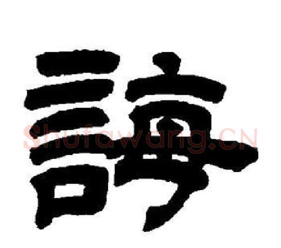 诲字邓石如毛笔隶书书法写法,摘自邓石如毛笔隶书书法作品