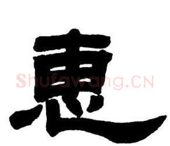 惠字邓石如毛笔隶书书法写法,摘自隶书字帖