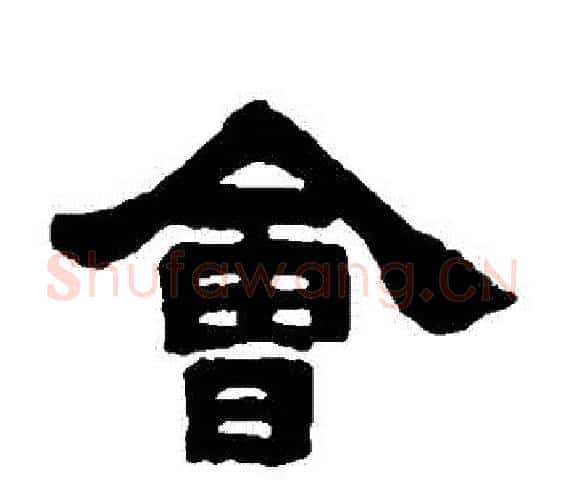 會字邓石如毛笔隶书书法写法,摘自邓石如毛笔隶书书法作品