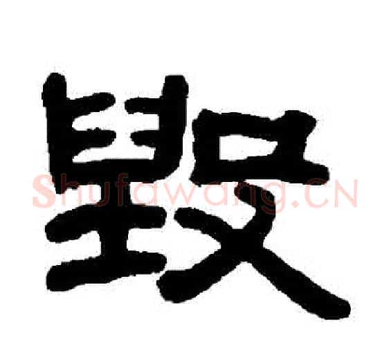 毀字邓石如毛笔隶书书法写法,摘自邓石如毛笔隶书书法作品