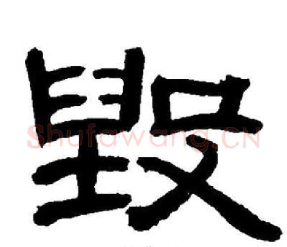 毁字邓石如毛笔隶书书法写法,摘自邓石如毛笔隶书书法作品